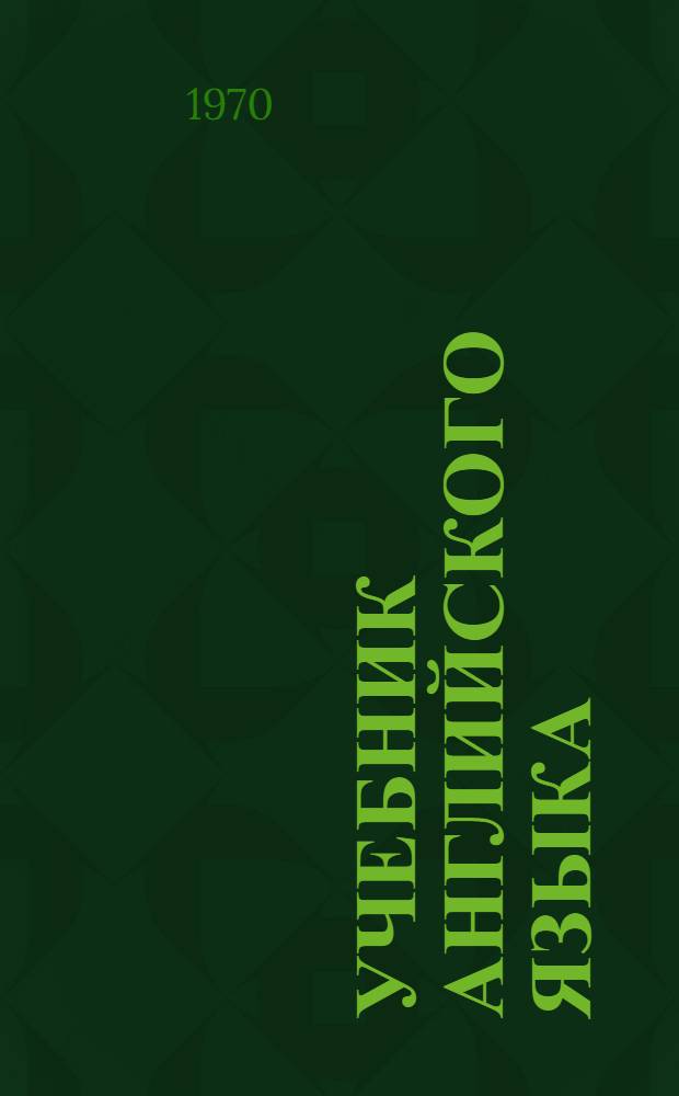 Учебник английского языка : Для 3 курса неязыковых фак. ун-тов