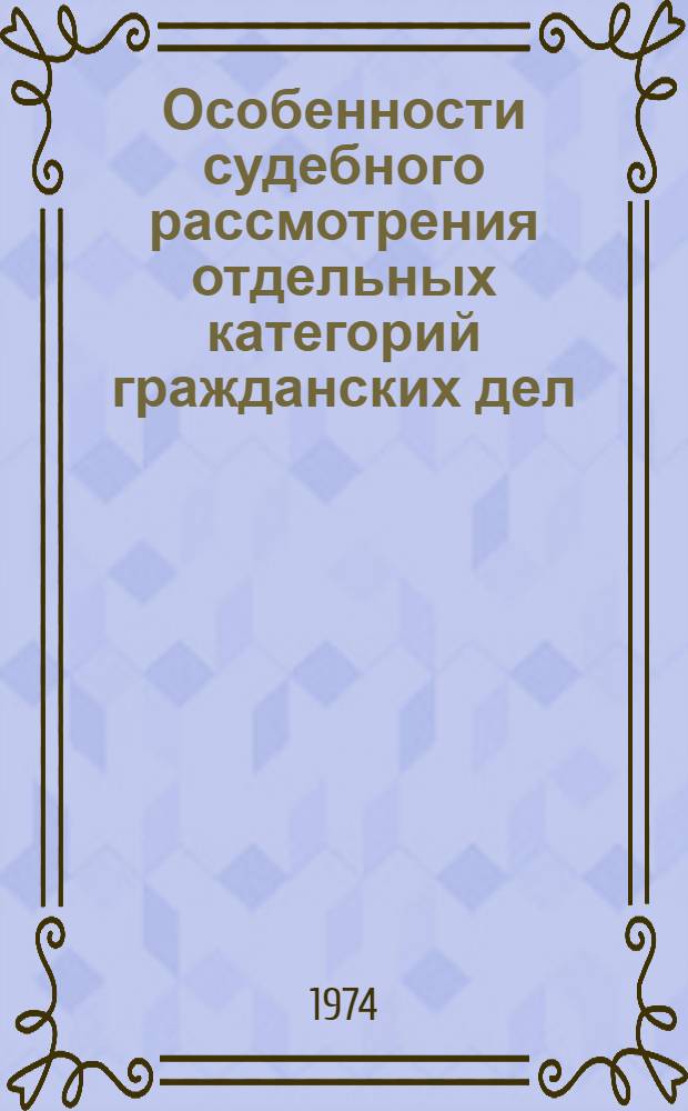 Особенности судебного рассмотрения отдельных категорий гражданских дел : Учеб. пособие