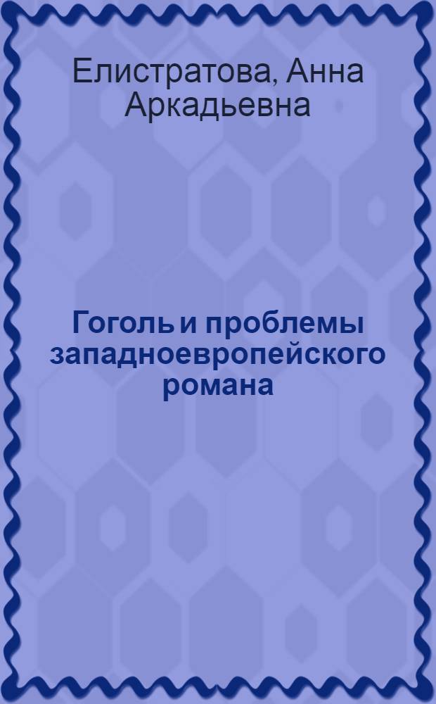 Гоголь и проблемы западноевропейского романа : Поэма "Мертвые души"