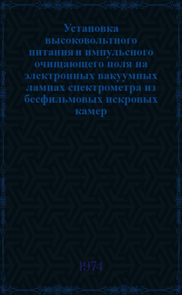 Установка высоковольтного питания и импульсного очищающего поля на электронных вакуумных лампах спектрометра из бесфильмовых искровых камер