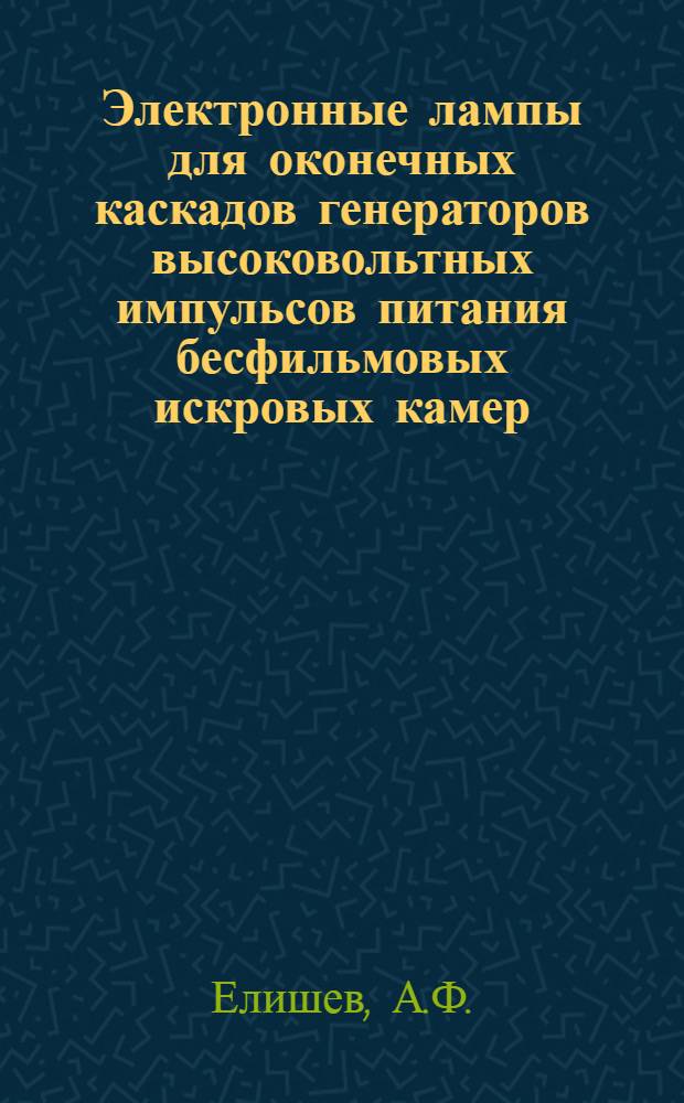Электронные лампы для оконечных каскадов генераторов высоковольтных импульсов питания бесфильмовых искровых камер
