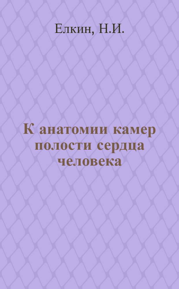 К анатомии камер полости сердца человека : Автореф. дис. на соискание учен. степени канд. мед. наук : (751)