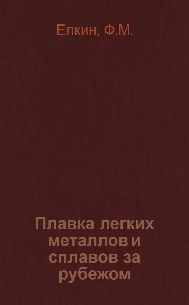 Плавка легких металлов и сплавов за рубежом