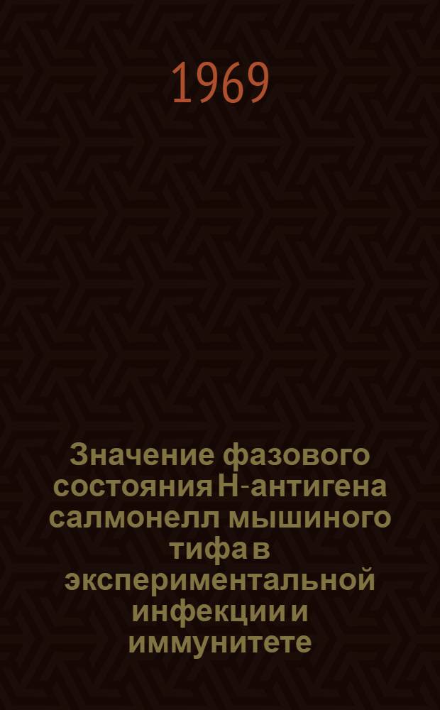 Значение фазового состояния Н-антигена салмонелл мышиного тифа в экспериментальной инфекции и иммунитете : Автореф. дис. на соискание учен. степени канд. мед. наук : (096)
