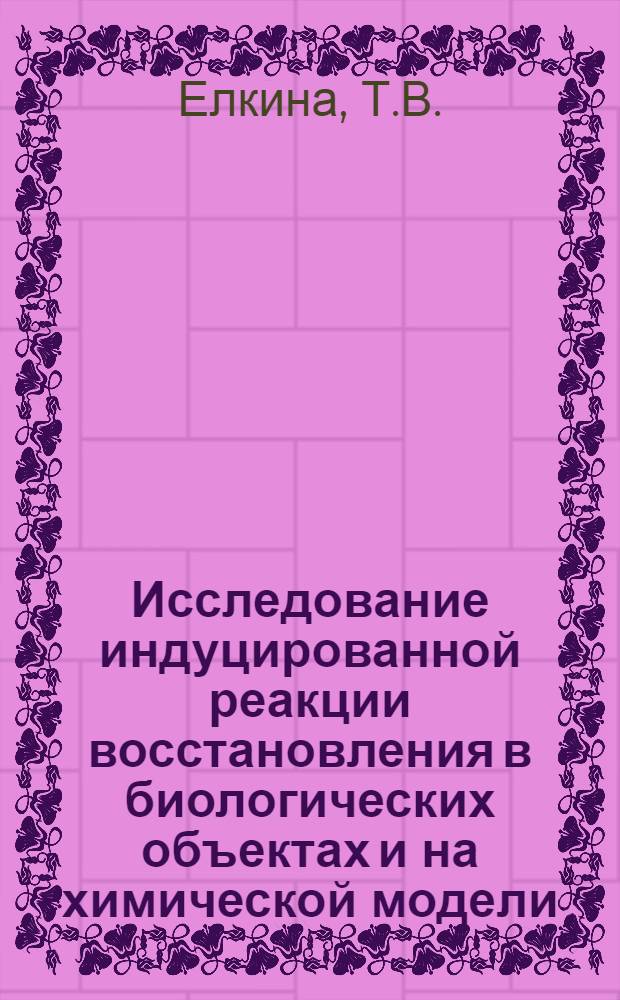 Исследование индуцированной реакции восстановления в биологических объектах и на химической модели : Автореф. дис. на соискание учен. степени канд. биол. наук : (102)
