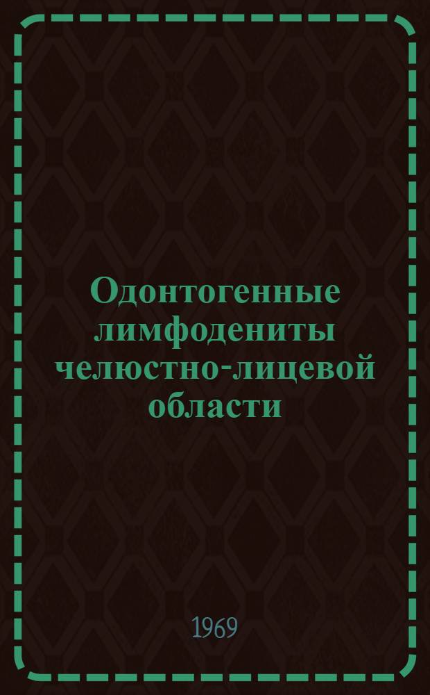 Одонтогенные лимфодениты челюстно-лицевой области : (Клинико-морфол. исследование) : Автореф. дис. на соискание учен. степени канд. мед. наук : (771)
