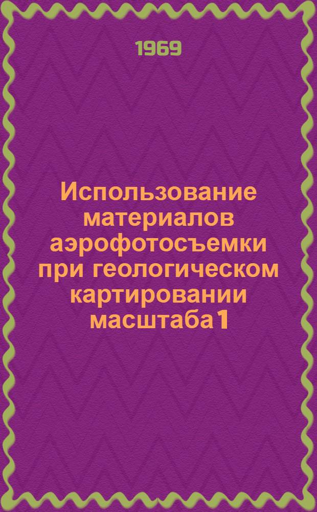 Использование материалов аэрофотосъемки при геологическом картировании масштаба 1:50000 : Приморский край : Метод. руководство