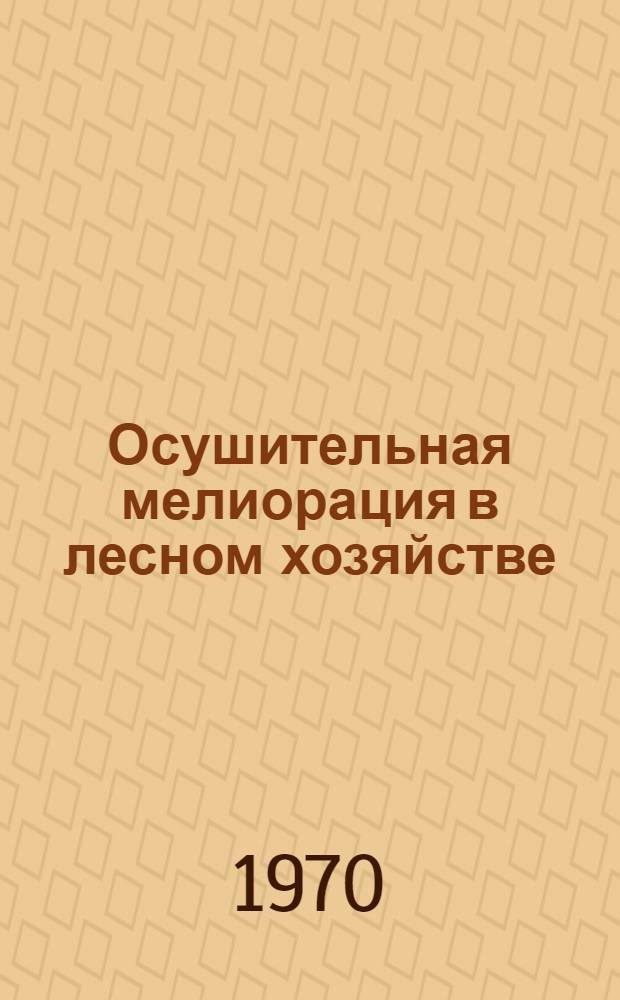 Осушительная мелиорация в лесном хозяйстве