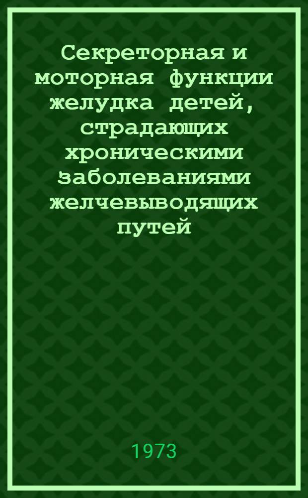 Секреторная и моторная функции желудка детей, страдающих хроническими заболеваниями желчевыводящих путей, и изменения их при лечении сорбитом : Автореф. дис. на соиск. учен. степени канд. мед. наук : (14.00.09)