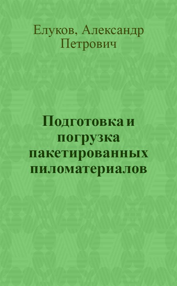 Подготовка и погрузка пакетированных пиломатериалов