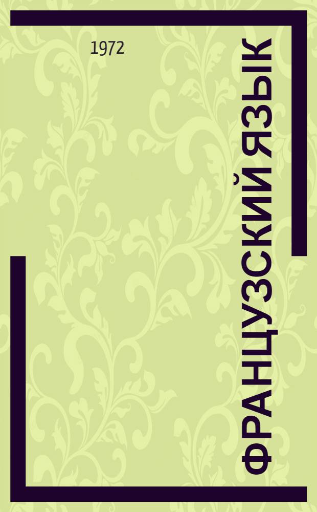 Французский язык : Для IV кл. школ с преподаванием ряда предметов на фр. яз