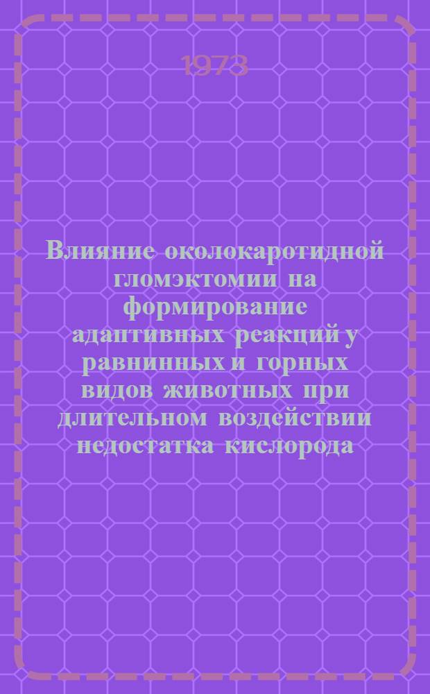 Влияние околокаротидной гломэктомии на формирование адаптивных реакций у равнинных и горных видов животных при длительном воздействии недостатка кислорода : Автореф. дис. на соиск. учен. степени канд. мед. наук : (14.00.32)