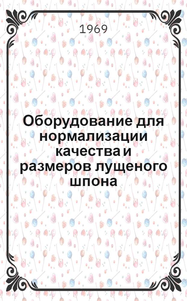 Оборудование для нормализации качества и размеров лущеного шпона : (Письм. лекция для студентов специальносте 0159, 0639 и 0902)