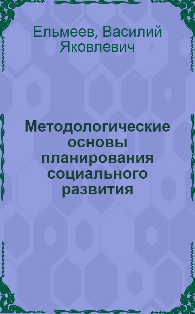 Методологические основы планирования социального развития