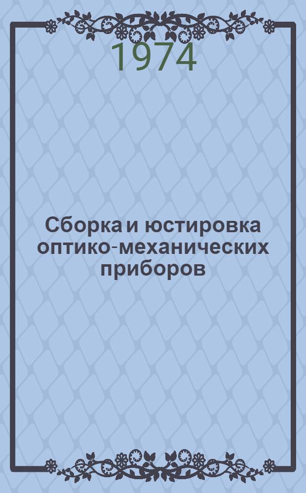 Сборка и юстировка оптико-механических приборов : Учеб. пособие для техникумов