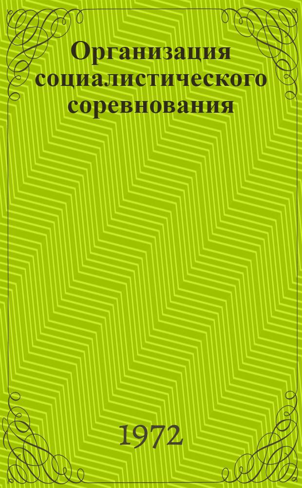Организация социалистического соревнования