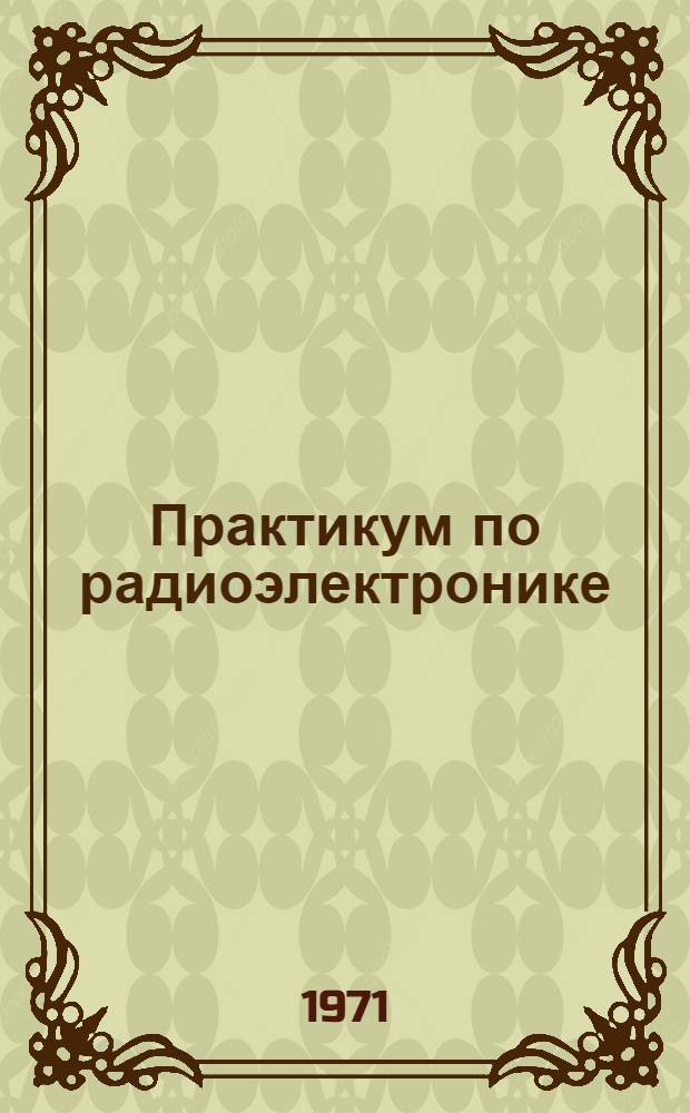 Практикум по радиоэлектронике : Учеб. пособие для учащихся 9-х и 10-х кл