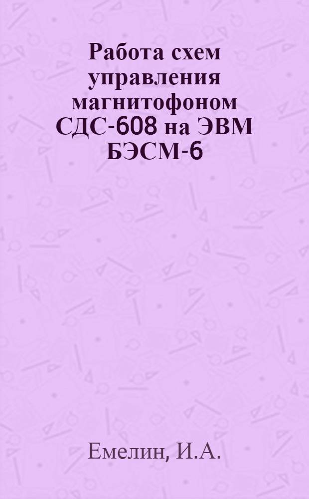 Работа схем управления магнитофоном СДС-608 на ЭВМ БЭСМ-6