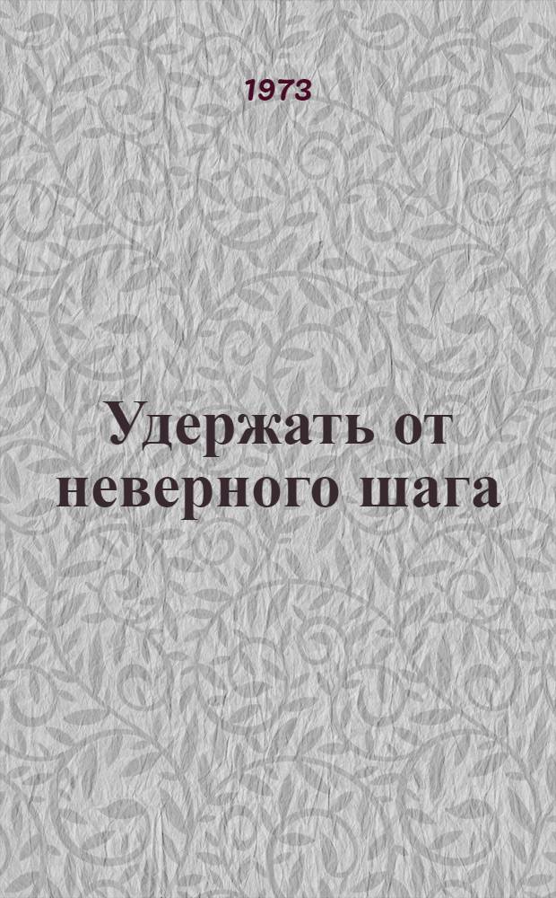 Удержать от неверного шага : Об индивидуальных профилакт. беседах