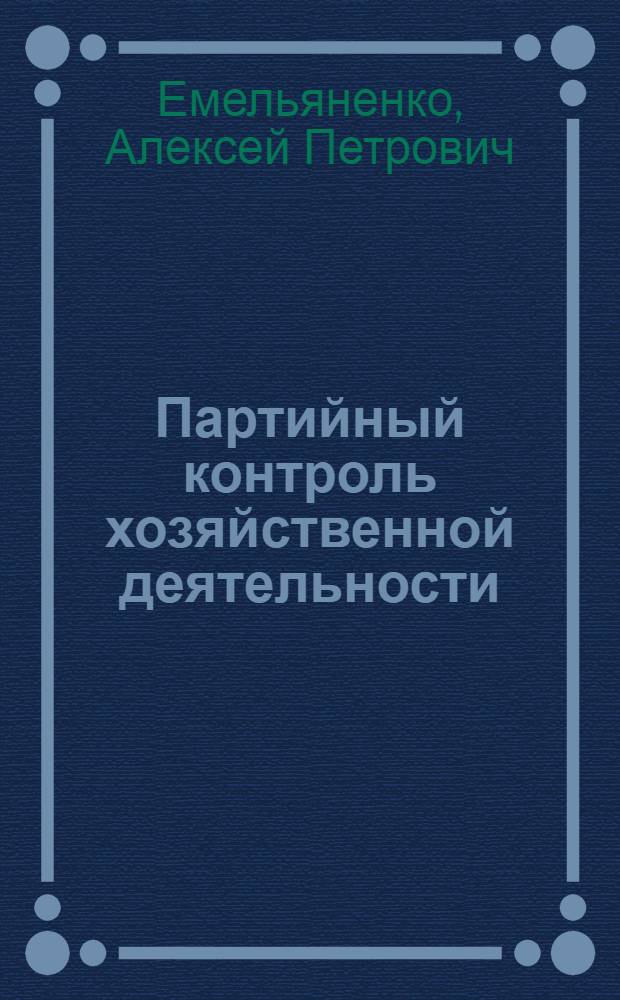 Партийный контроль хозяйственной деятельности : (Из практики работы парт. организаций Рост. обл.)