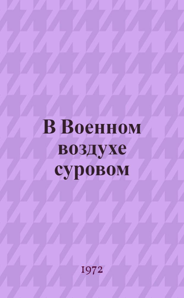 В Военном воздухе суровом : Докум. повесть