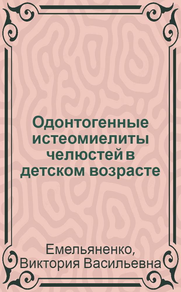 Одонтогенные истеомиелиты челюстей в детском возрасте