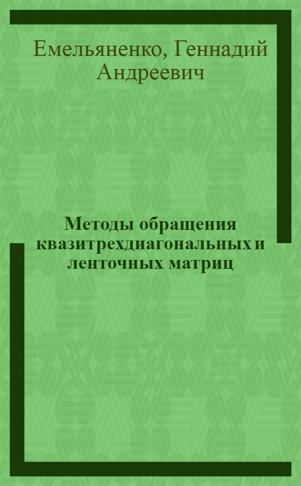 Методы обращения квазитрехдиагональных и ленточных матриц