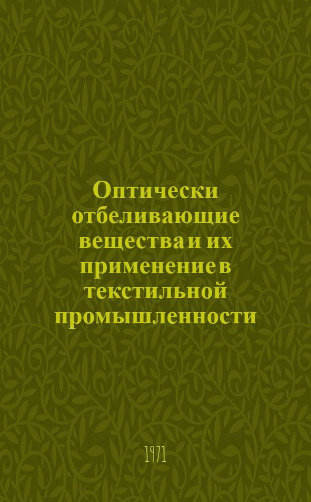 Оптически отбеливающие вещества и их применение в текстильной промышленности