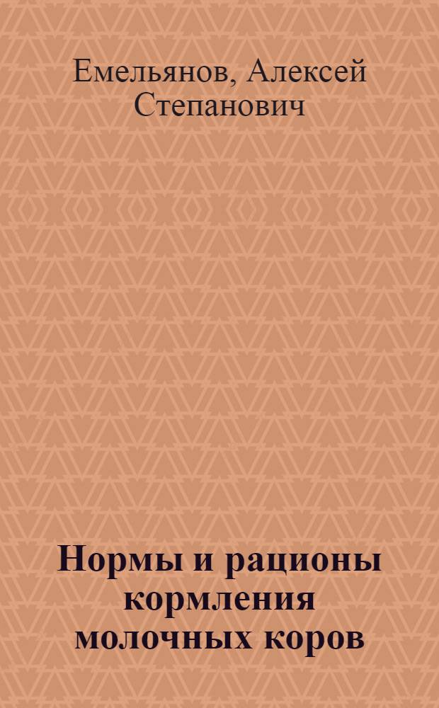 Нормы и рационы кормления молочных коров : (Питательная ценность кормовых рационов, применяемых в кормлении молочных коров)