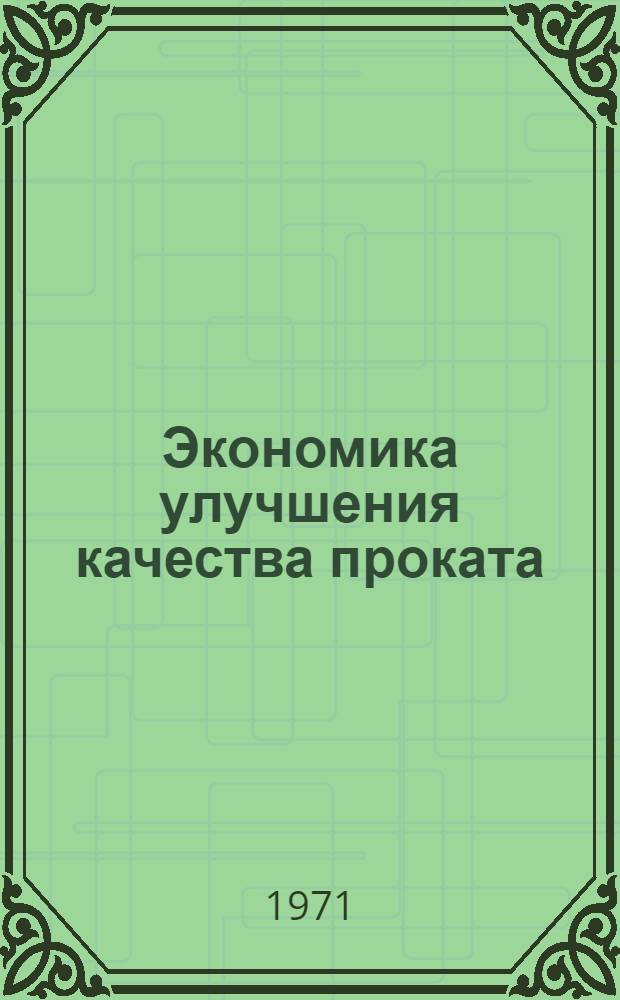 Экономика улучшения качества проката