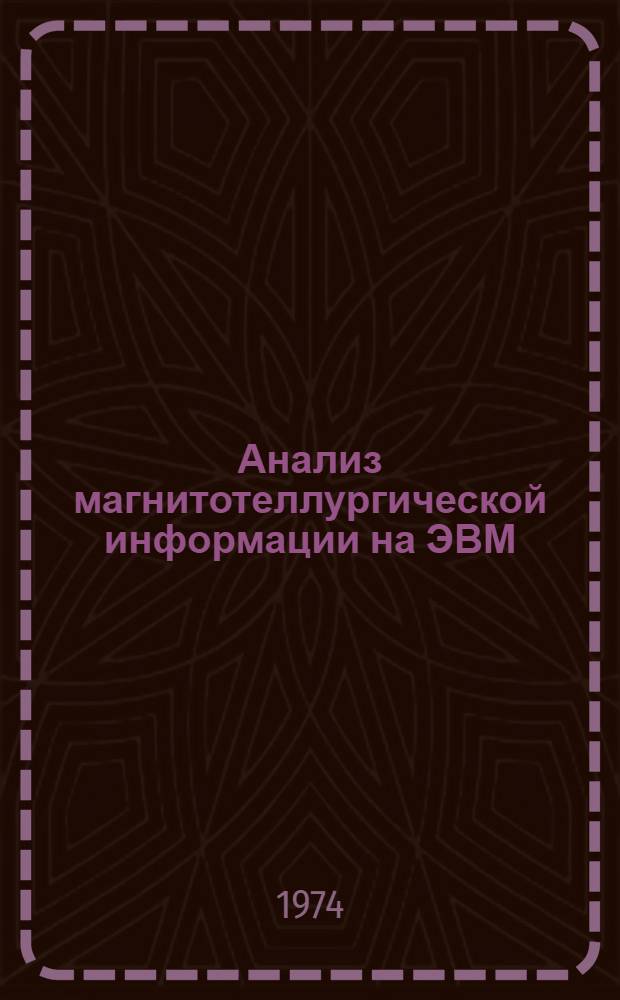Анализ магнитотеллургической информации на ЭВМ