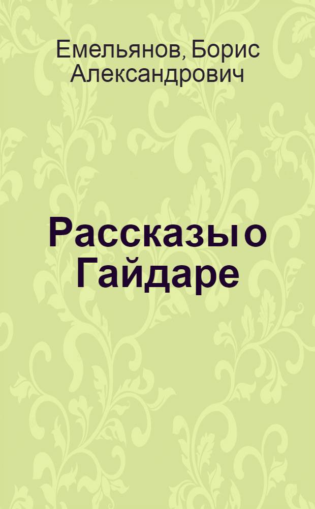 Рассказы о Гайдаре