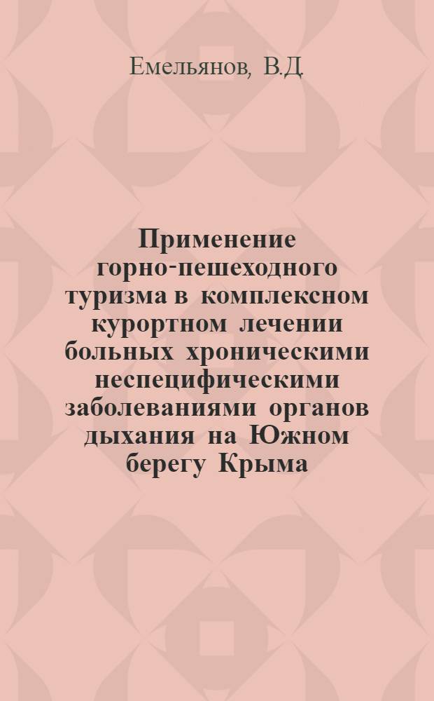 Применение горно-пешеходного туризма в комплексном курортном лечении больных хроническими неспецифическими заболеваниями органов дыхания на Южном берегу Крыма : Автореф. дис. на соискание учен. степени канд. мед. наук : (761)