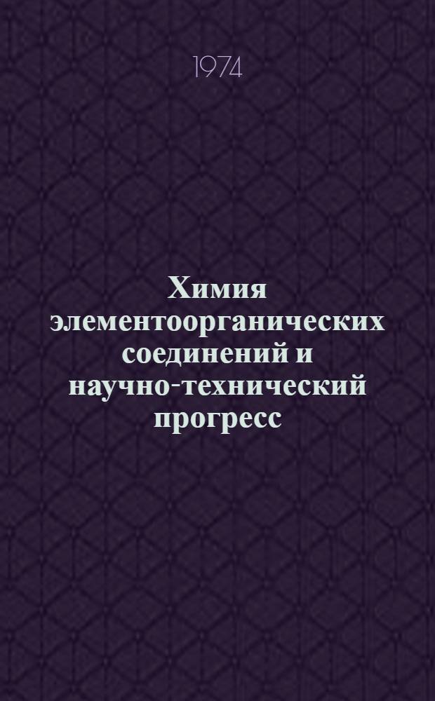 Химия элементоорганических соединений и научно-технический прогресс