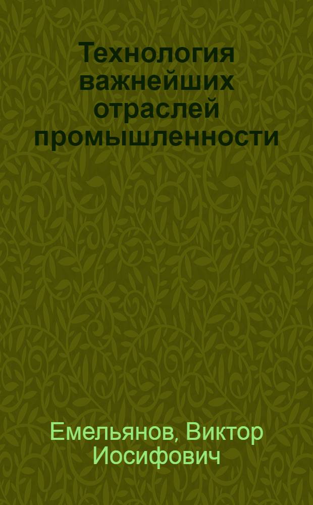 Технология важнейших отраслей промышленности