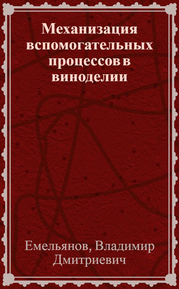 Механизация вспомогательных процессов в виноделии