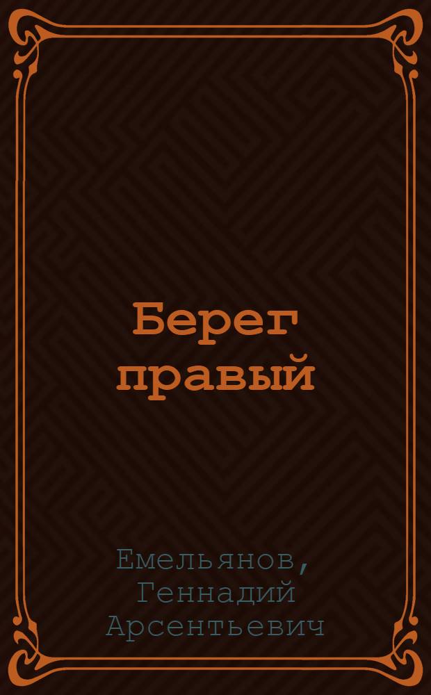 Берег правый : Роман