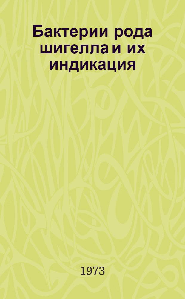 Бактерии рода шигелла и их индикация