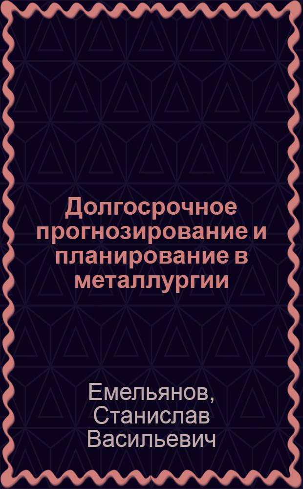 Долгосрочное прогнозирование и планирование в металлургии : Учеб. пособие