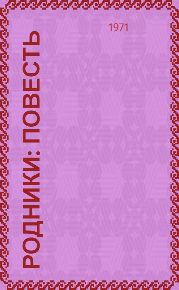 Родники : Повесть : Для сред. возраста