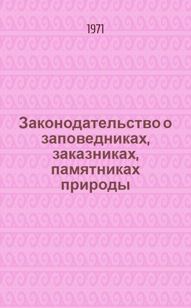 Законодательство о заповедниках, заказниках, памятниках природы