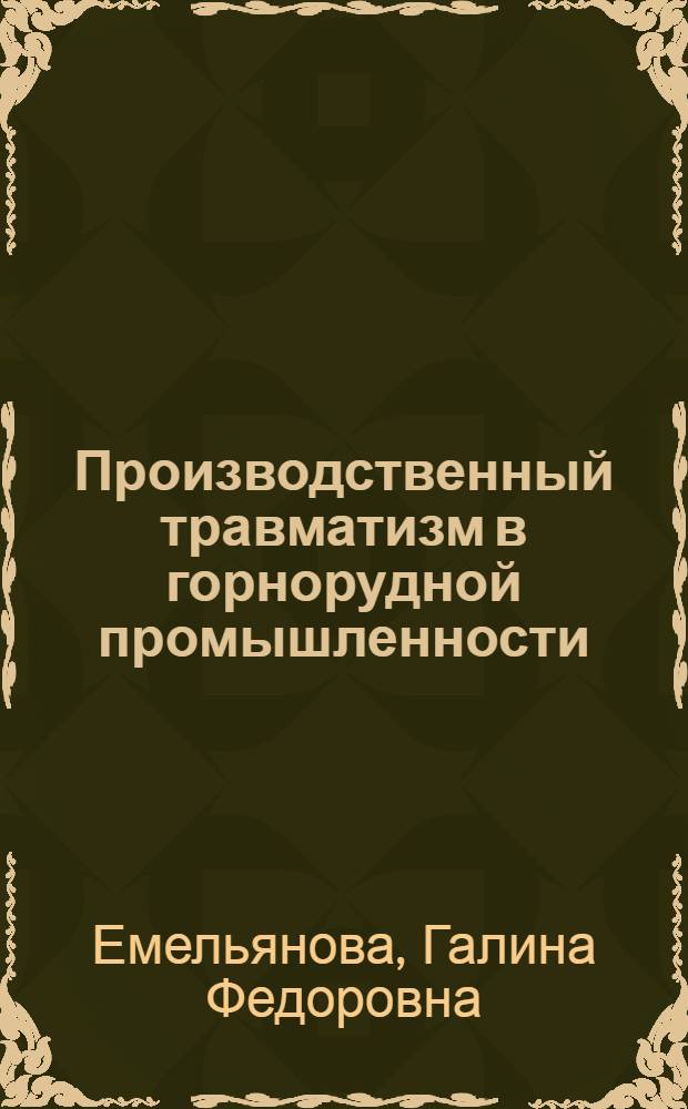 Производственный травматизм в горнорудной промышленности : (Социально-гигиен. исследование) : Автореф. дис. на соискание учен. степени д-ра мед. наук : (784)