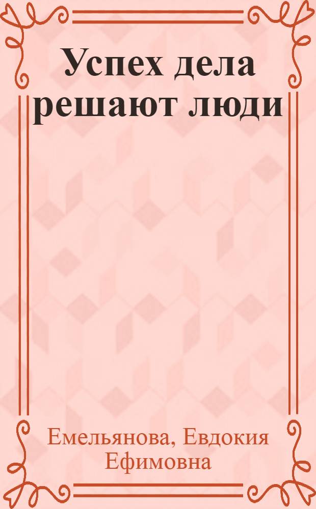 Успех дела решают люди