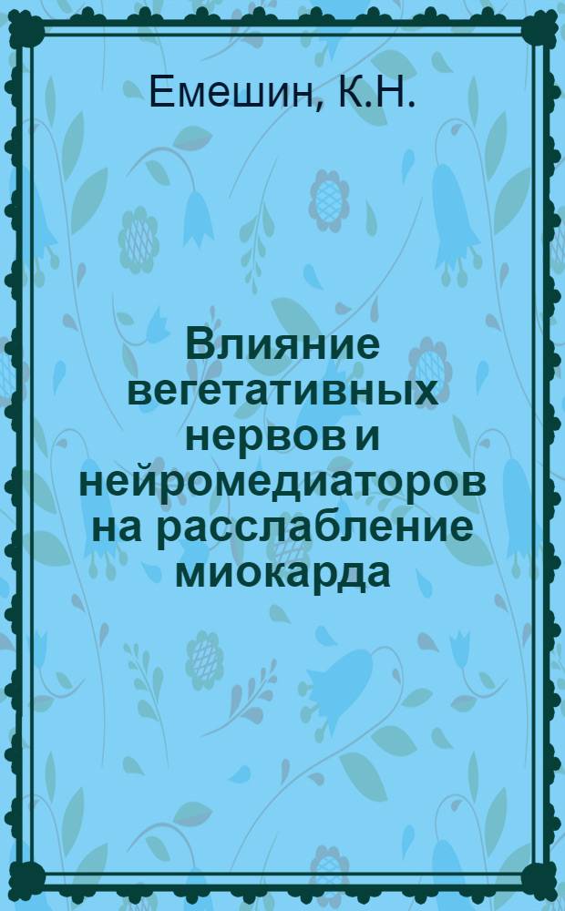 Влияние вегетативных нервов и нейромедиаторов на расслабление миокарда : Автореф. дис. на соискание учен. степени канд. мед. наук : (766)