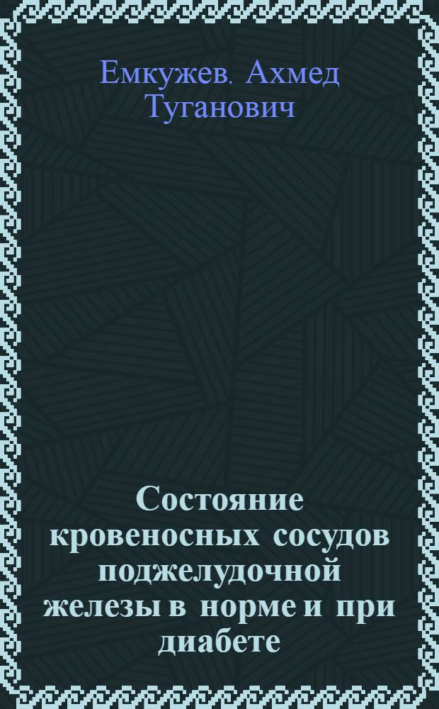 Состояние кровеносных сосудов поджелудочной железы в норме и при диабете : Автореф. дис. на соиск. учен. степени канд. мед. наук : (00.02)
