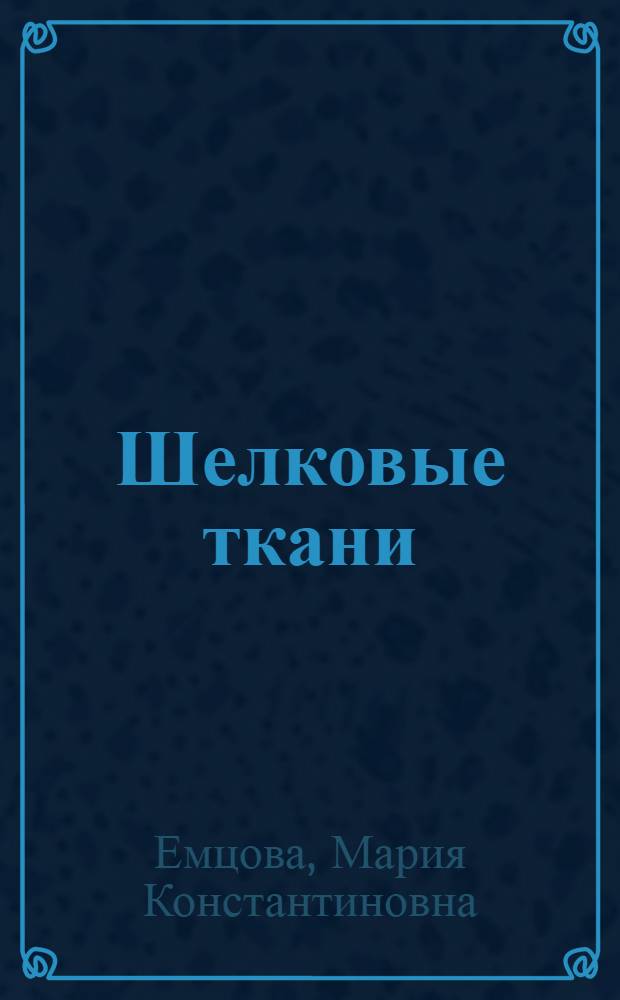 Шелковые ткани : Лекция для студентов-заочников товароведного фак. по курсу "Товароведение пром. товаров"
