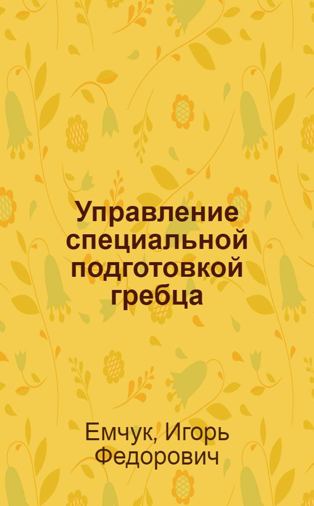 Управление специальной подготовкой гребца