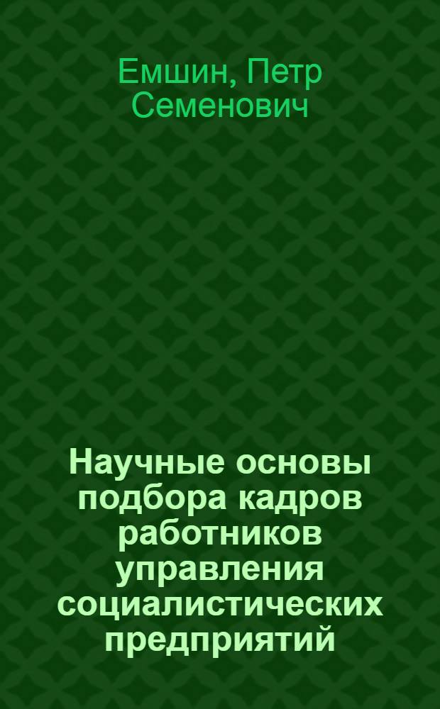 Научные основы подбора кадров работников управления социалистических предприятий