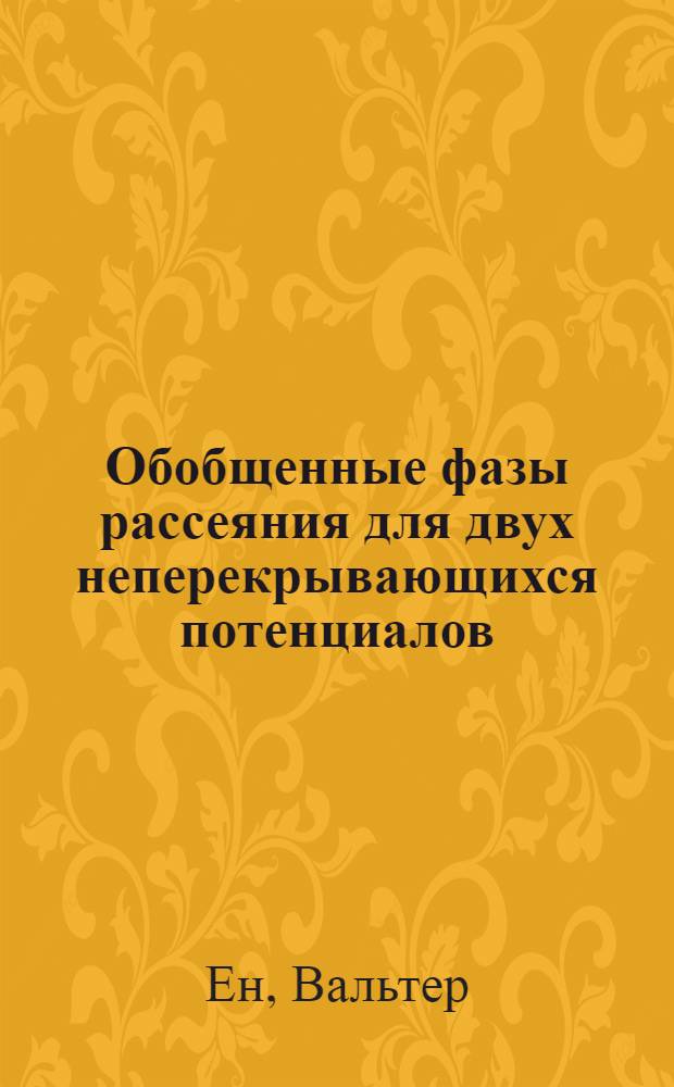 Обобщенные фазы рассеяния для двух неперекрывающихся потенциалов