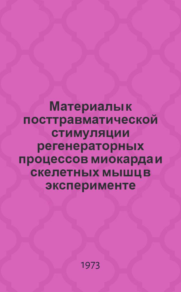 Материалы к посттравматической стимуляции регенераторных процессов миокарда и скелетных мышц в эксперименте : Автореф. дис. на соиск. учен. степени канд. мед. наук : (14.00.23)